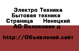 Электро-Техника Бытовая техника - Страница 2 . Ненецкий АО,Волоковая д.